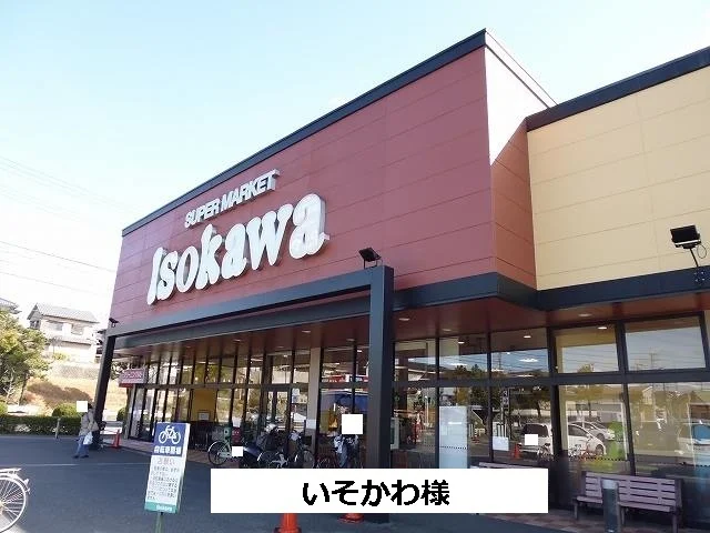 いそかわまで450m