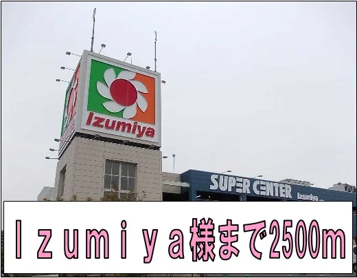 Izumiya様まで2500m