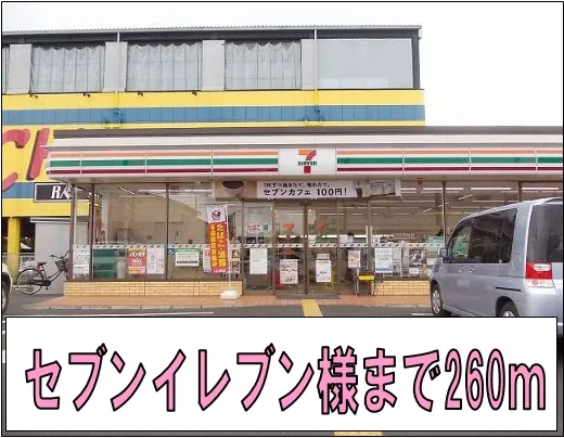 セブンイレブン様まで260m