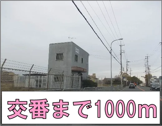 交番まで1000m