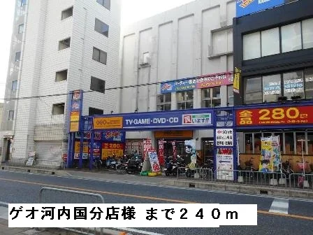 ゲオ河内国分店様まで240m