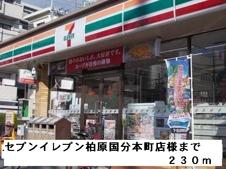 セブンイレブン柏原国分本町店様まで230m