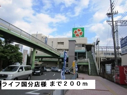 ライフ国分店様まで200m