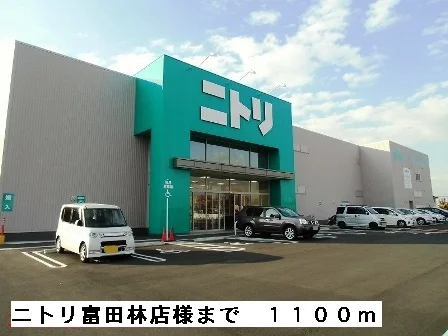ニトリ富田林店様まで1100m