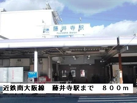 近鉄南大阪線藤井寺駅まで800m