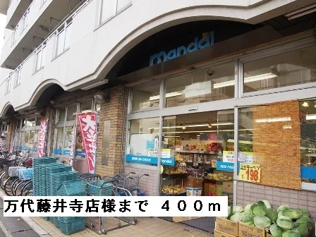 万代藤井寺店様まで400m