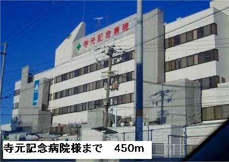 寺元記念病院様まで450m