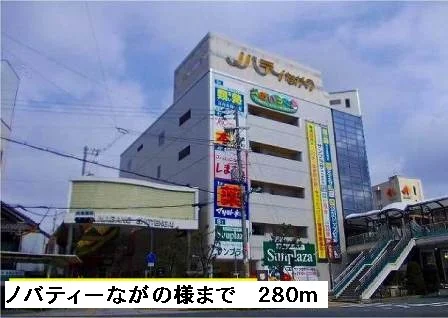 ノバティーながの様まで280m