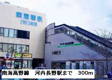 南海高野線河内長野駅まで300m