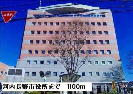 河内長野市役所まで1100m