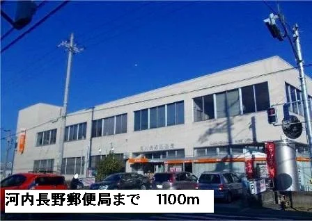 河内長野郵便局まで1100m