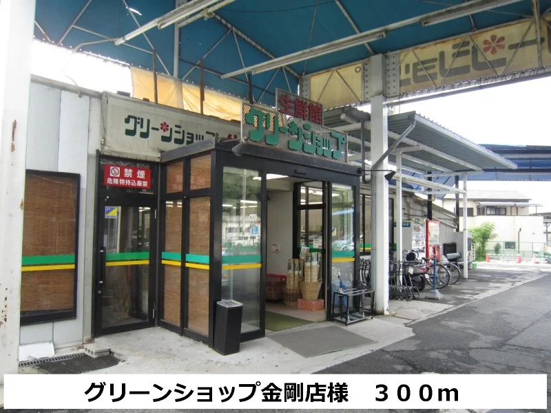 グリーンショップ金剛店様まで300m