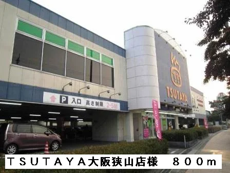 TSUTAYA大阪狭山店様まで800m
