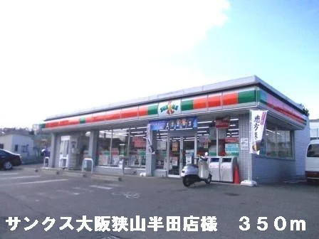 サンクス大阪狭山半田店様まで350m