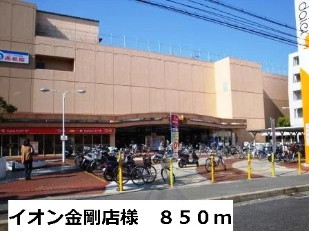 イオン金剛店様まで850m