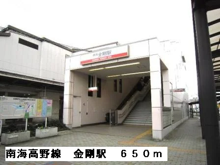 南海高野線金剛駅まで650m