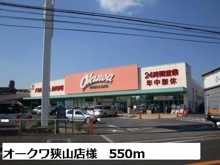 オークワ狭山店様まで550m