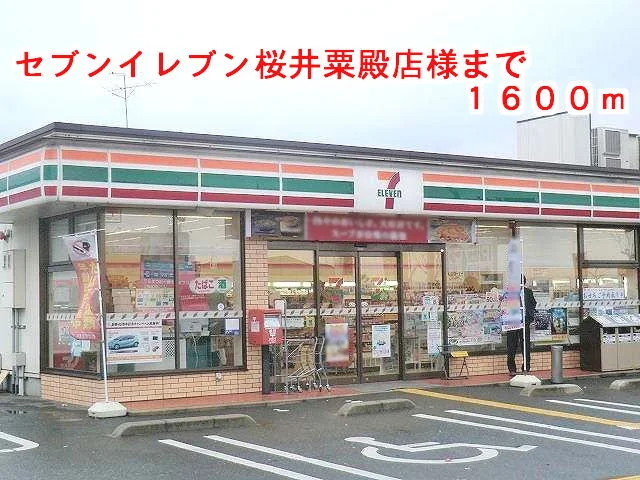 セブンイレブン桜井粟殿店様まで1600m