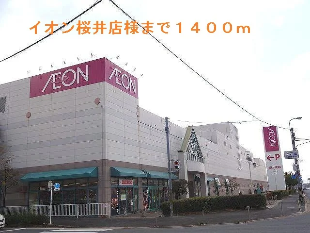 イオン桜井店様まで1400m
