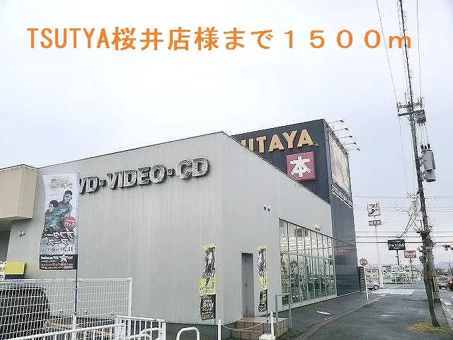 TSUTAYA桜井店様まで1500m