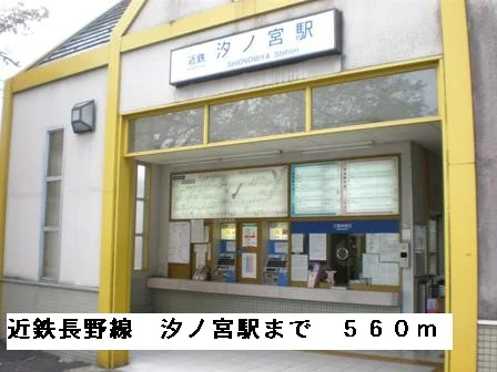 近鉄長野線汐ノ宮駅まで560m