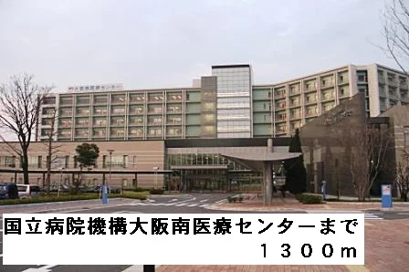 国立病院機構大阪南医療センターまで1300m