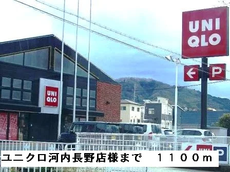 ユニクロ河内長野店様まで1100m