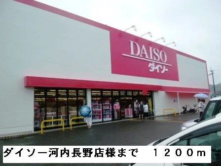 ダイソー河内長野店様まで1200m