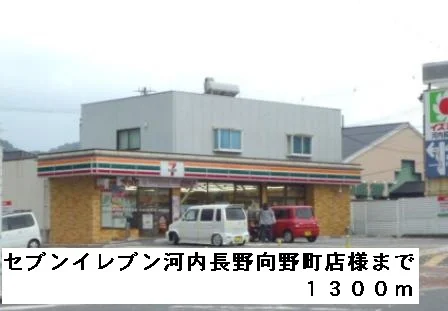 セブンイレブン河内長野向野町様まで1300m