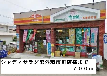 シャディサラダ館外環市町店様まで700m