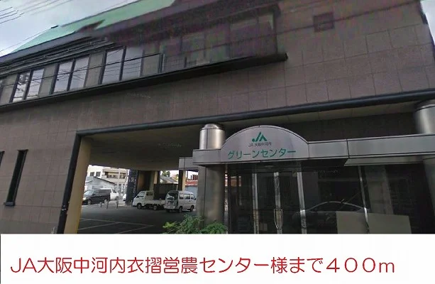ＪＡ大阪中河内営農センター様まで400m