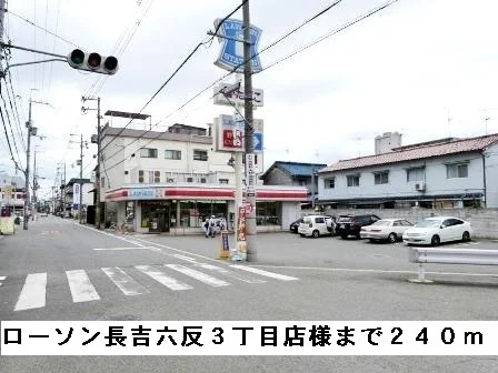 ローソン長吉六反３丁目様まで260m