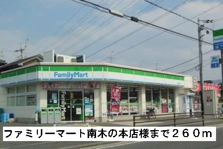 ファミリーマート南木の本店様まで260m