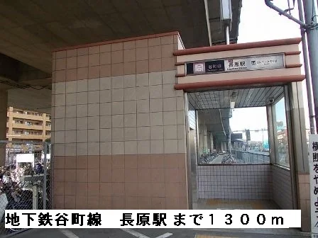 地下鉄谷町線長原駅まで1300m