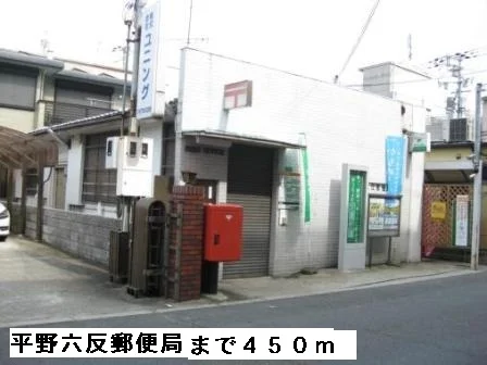 平野六反郵便局まで450m