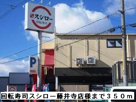 回転寿司スシロー藤井寺店様まで350m
