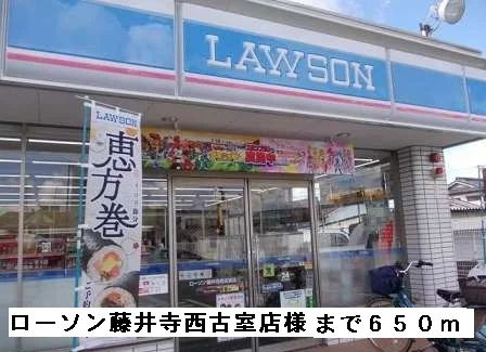 ローソン藤井寺西古室店様まで650m