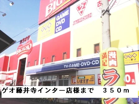 ゲオ藤井寺インター店様まで350m