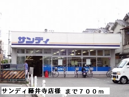 サンディ藤井寺店様まで700m