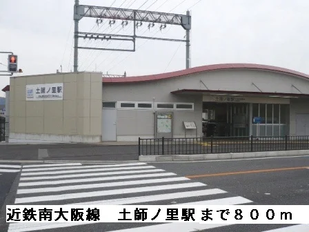 近鉄南大阪線土師ノ里駅まで800m