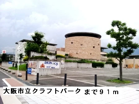 大阪市立クラフトパークまで91m