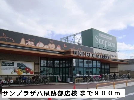 サンプラザ八尾跡部店様まで900m