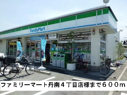 ファミリーマート丹南４丁目店様まで600m