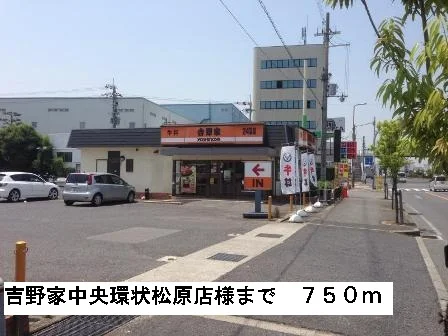 吉野家中央環状松原店様まで750m