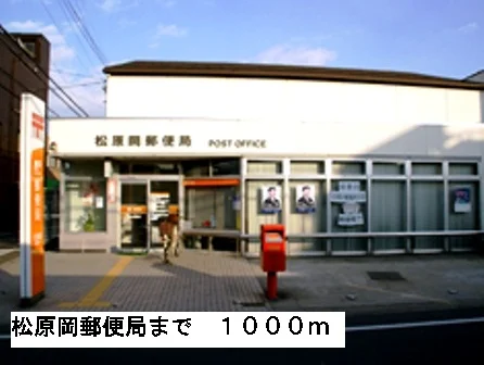 松原岡郵便局まで1000m