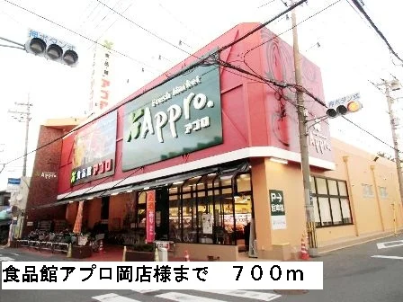 食品館アプロ岡店様まで700m