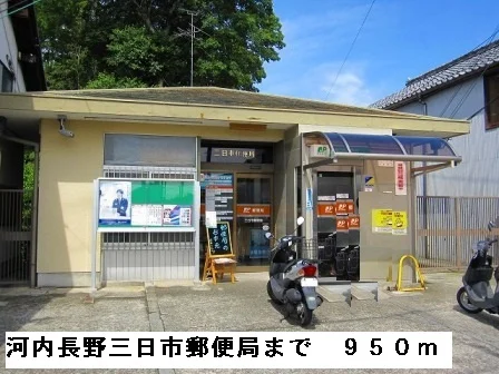 河内長野三日市郵便局まで950m