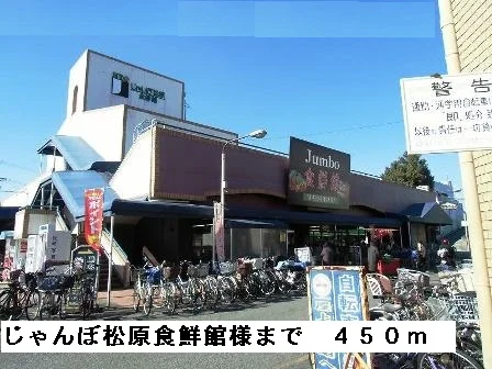 じゃんぼ松原食鮮館様まで450m