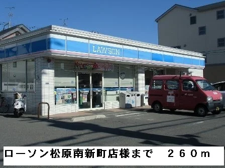 ローソン松原南新町店様まで260m