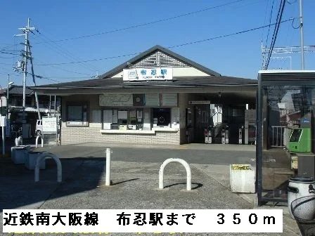 近鉄南大阪線布忍駅まで350m